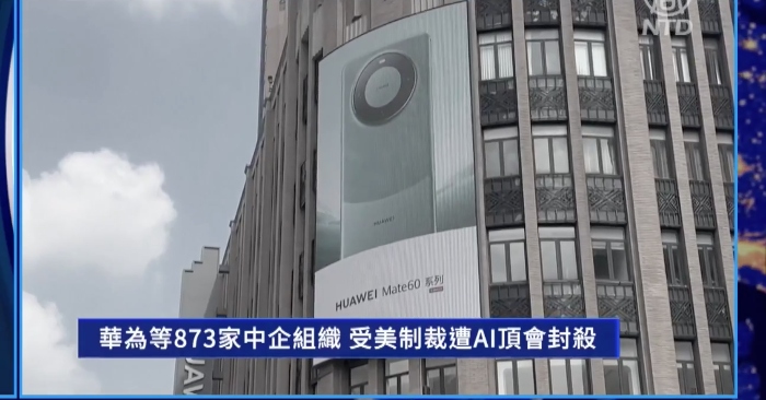 Huawei và 873 tổ chức, doanh nghiệp Trung Quốc bị đại hội AI phong sát do lệnh trừng phạt của Mỹ缩略图